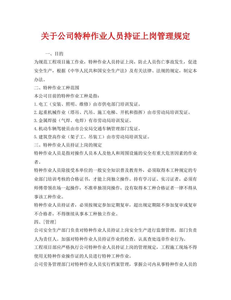 《安全管理制度》之关于公司特种作业人员持证上岗管理规定 _第1页