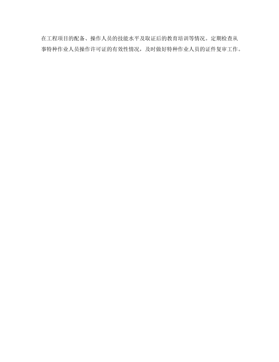 《安全管理制度》之关于公司特种作业人员持证上岗管理规定 _第2页