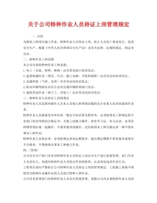 《安全管理制度》之关于公司特种作业人员持证上岗管理规定 
