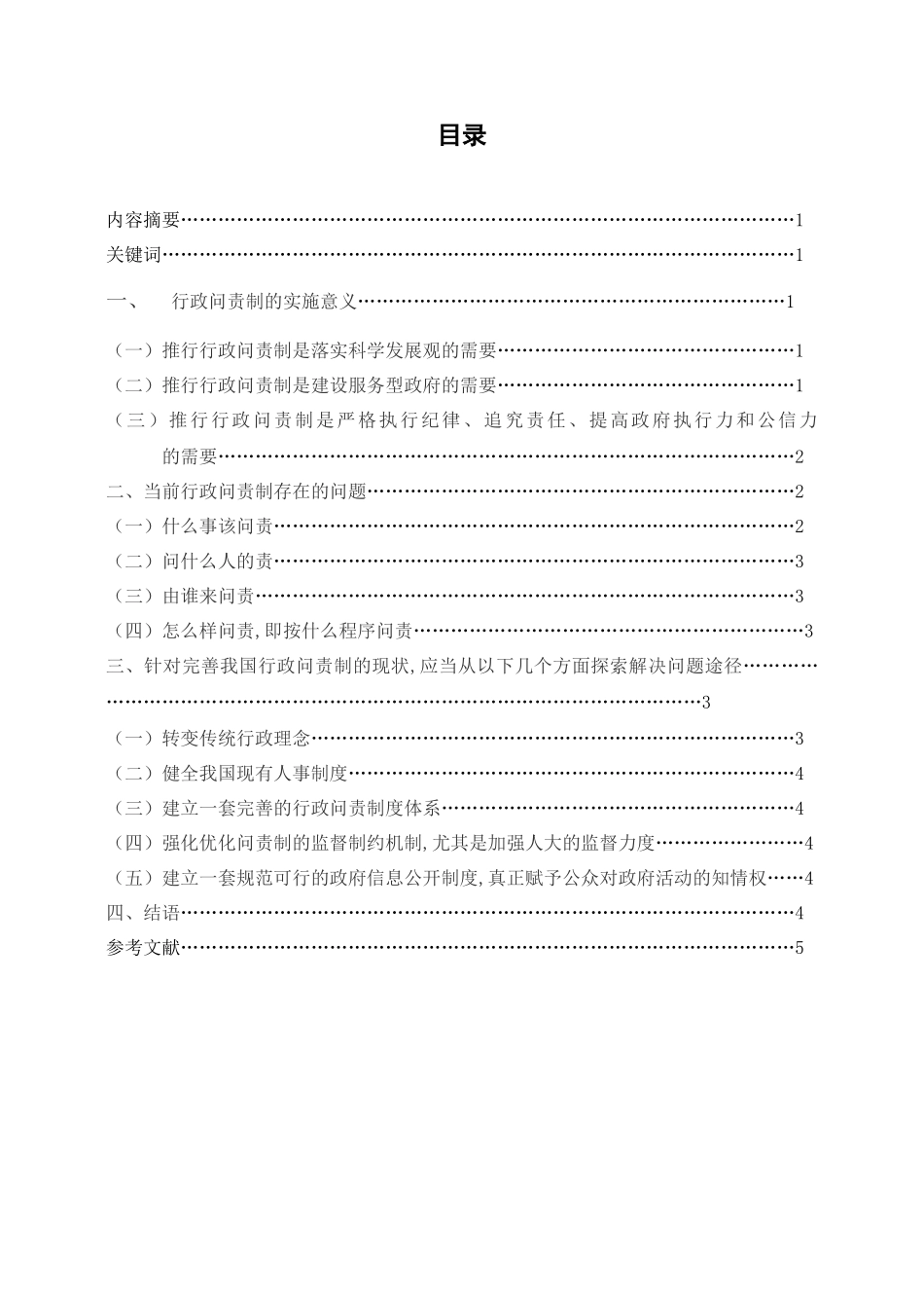 浅析我国行政问责制_第1页