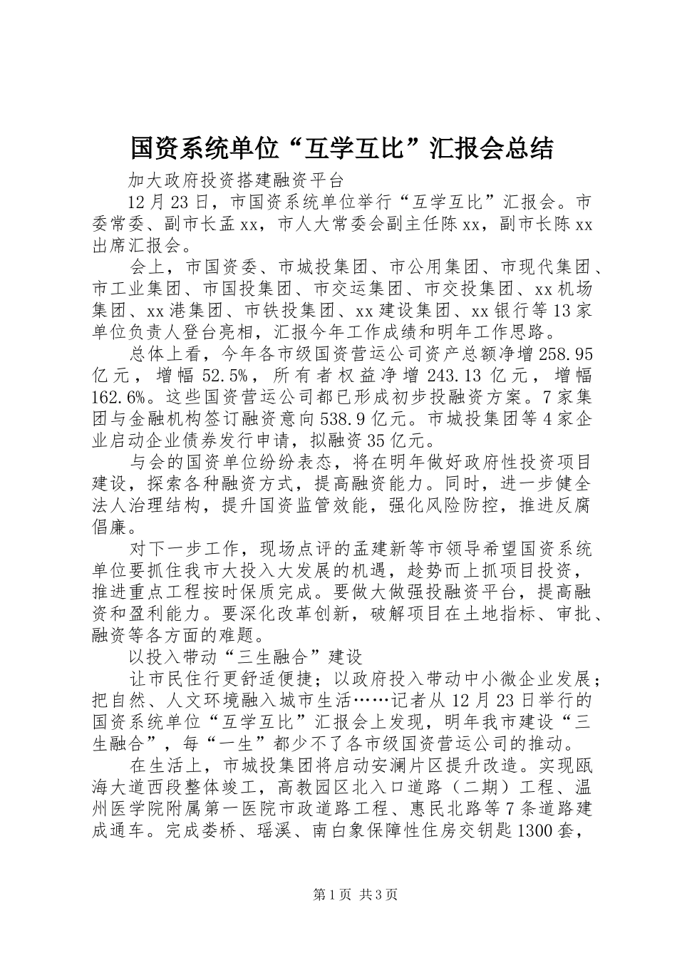 国资系统单位“互学互比”汇报会总结_第1页