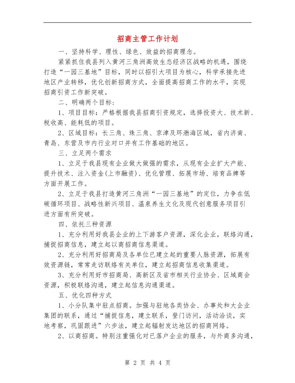 招商主管工作计划_第2页
