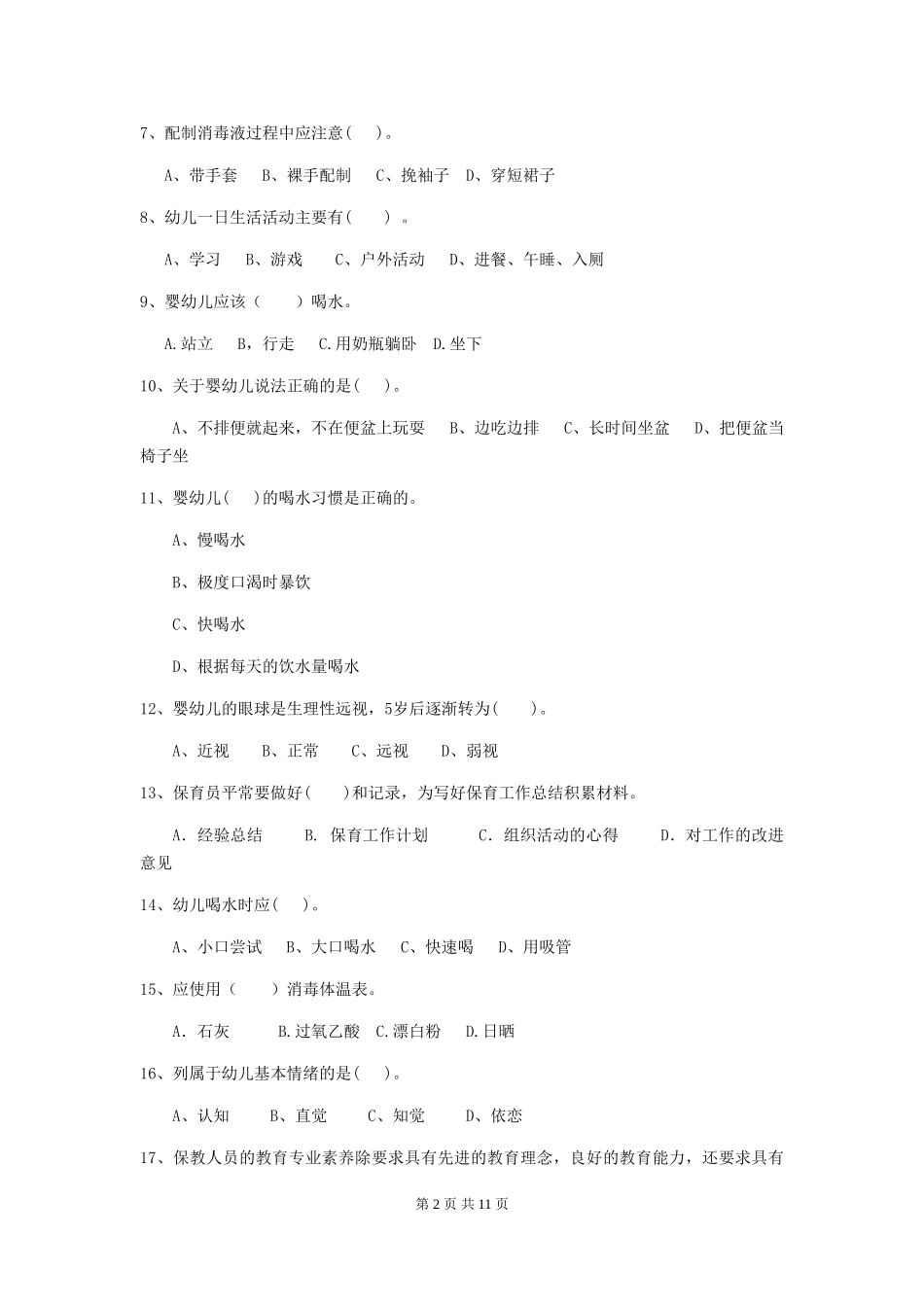2018版幼儿园小班保育员五级职业水平考试试题试卷及答案_第2页