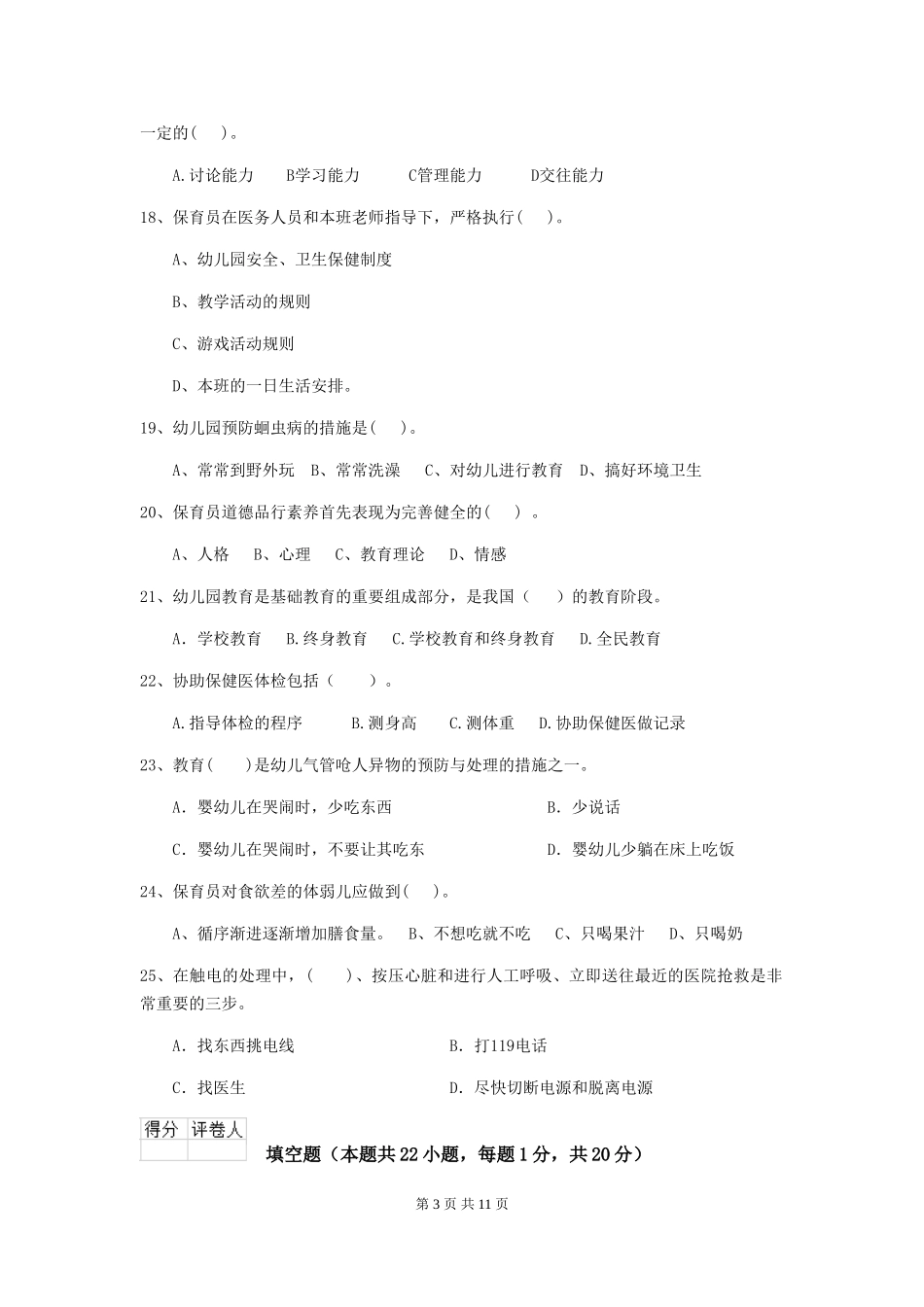 2018版幼儿园小班保育员五级职业水平考试试题试卷及答案_第3页