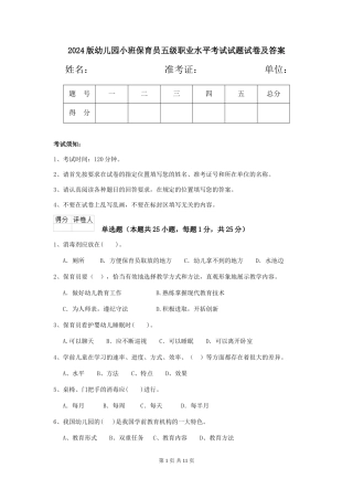 2018版幼儿园小班保育员五级职业水平考试试题试卷及答案