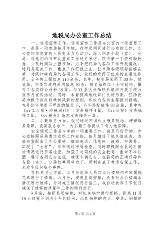 地税局办公室工作总结