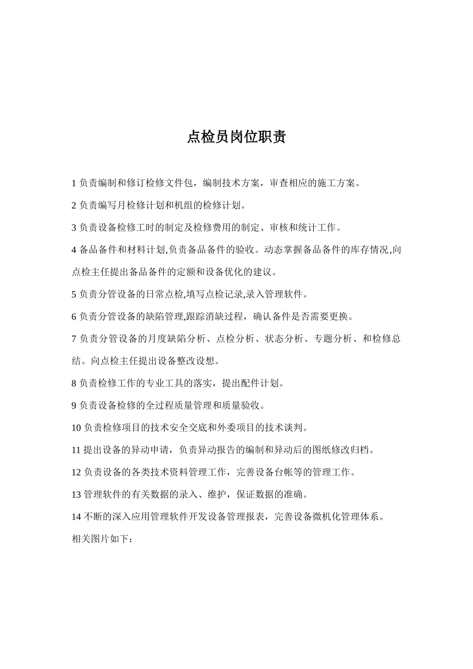 点检员岗位职责(doc)_第1页