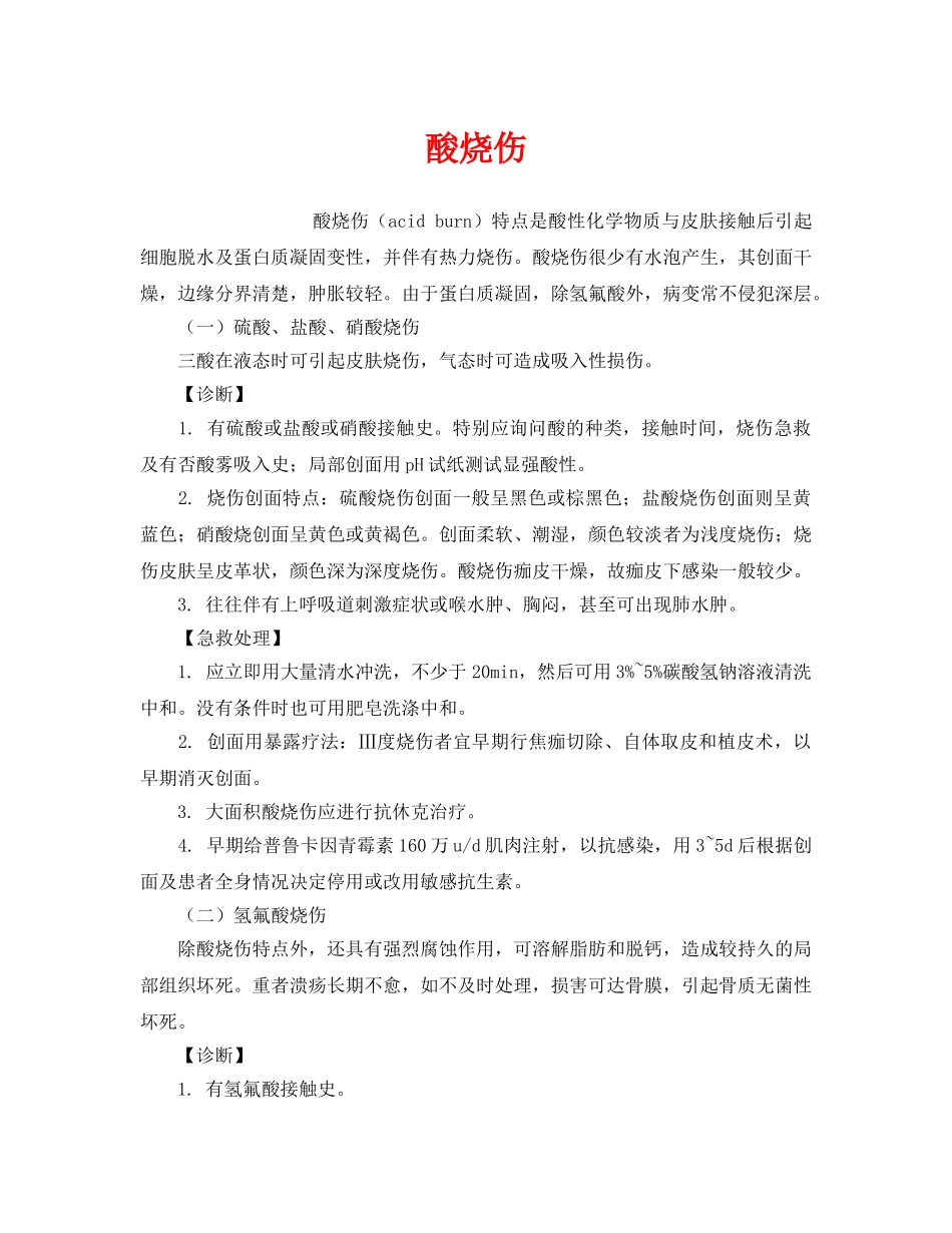 《工伤保险》之酸烧伤 _第1页