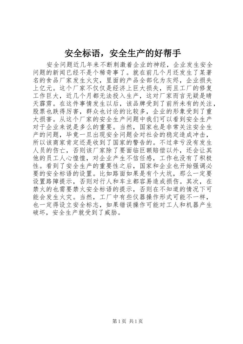 安全标语集锦，安全生产的好帮手_第1页