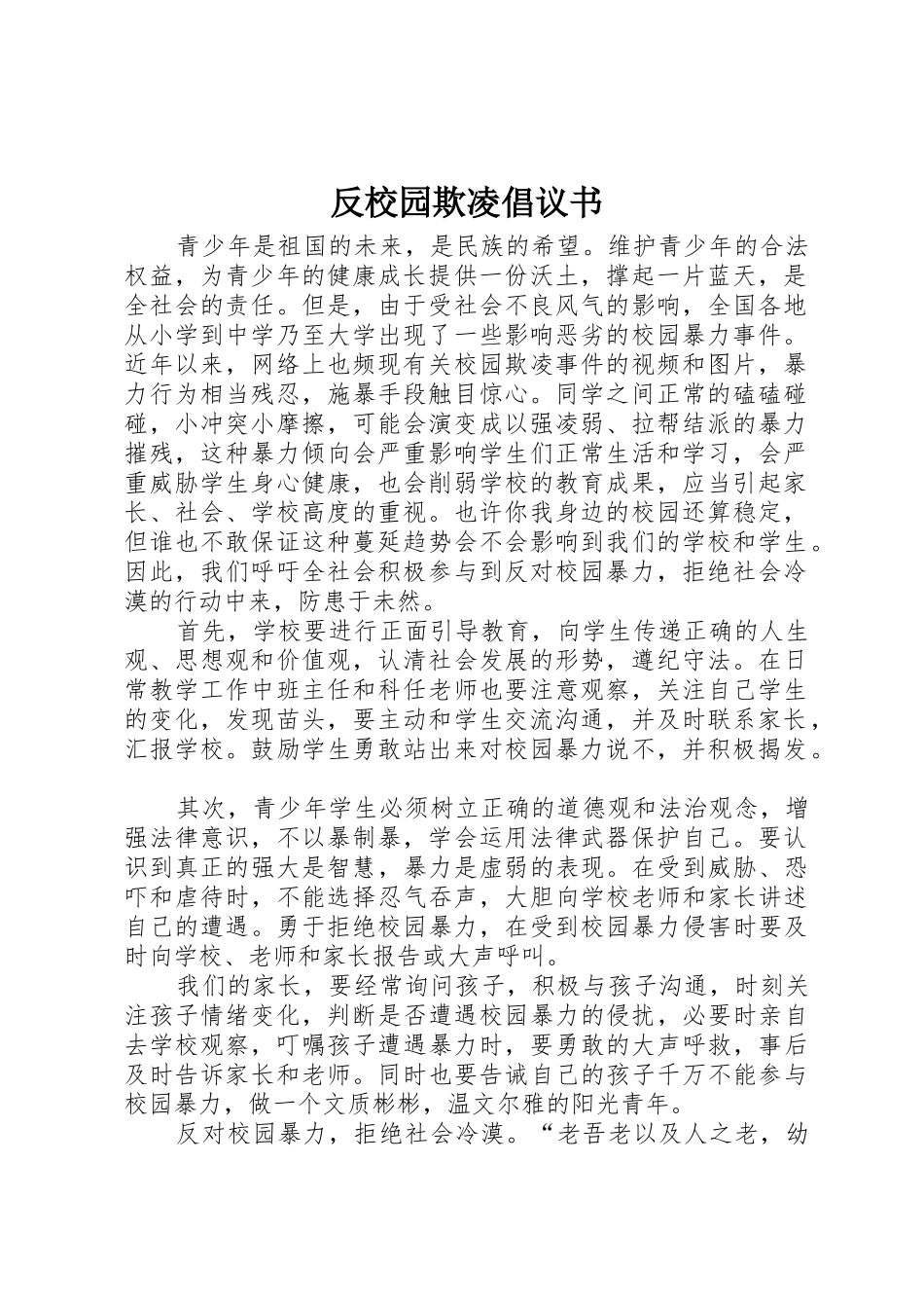 反校园欺凌倡议书范文_1_第1页