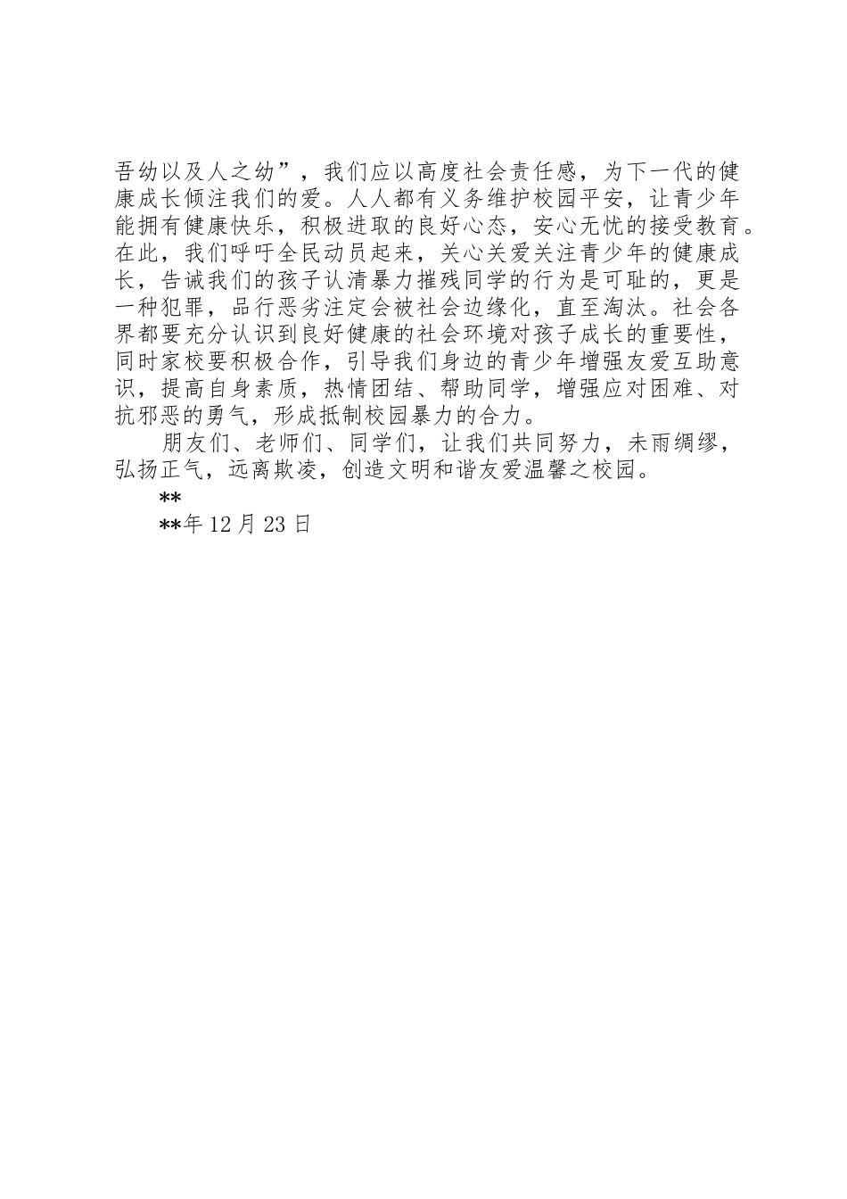 反校园欺凌倡议书范文_1_第2页