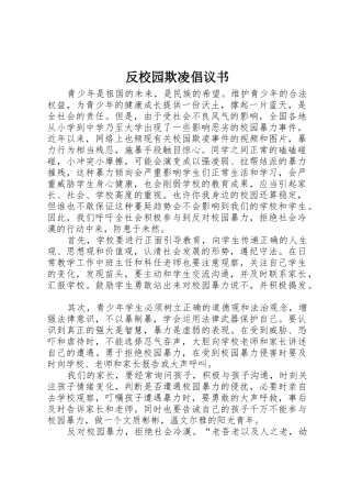 反校园欺凌倡议书范文_1