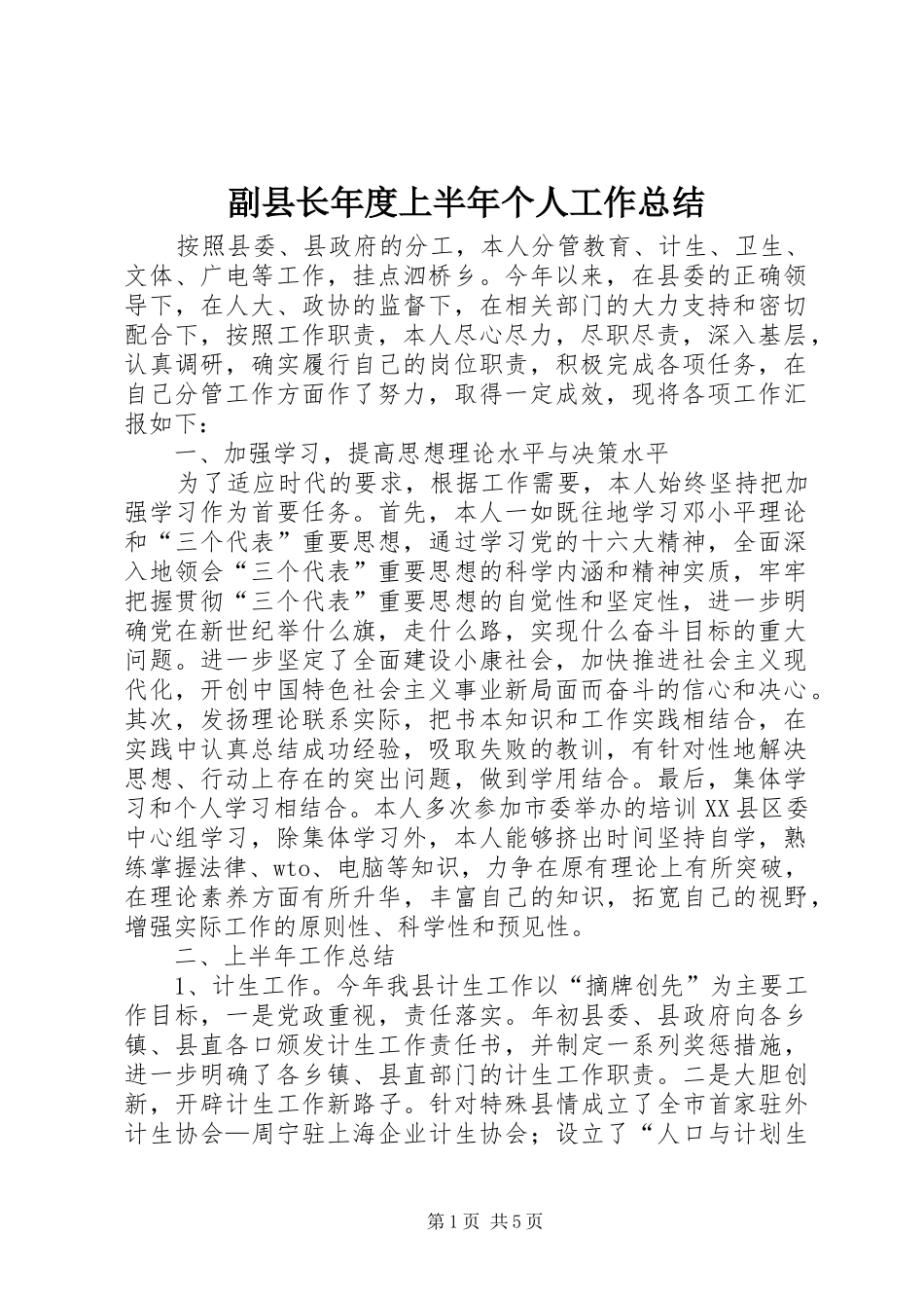 副县长年度上半年个人工作总结_第1页