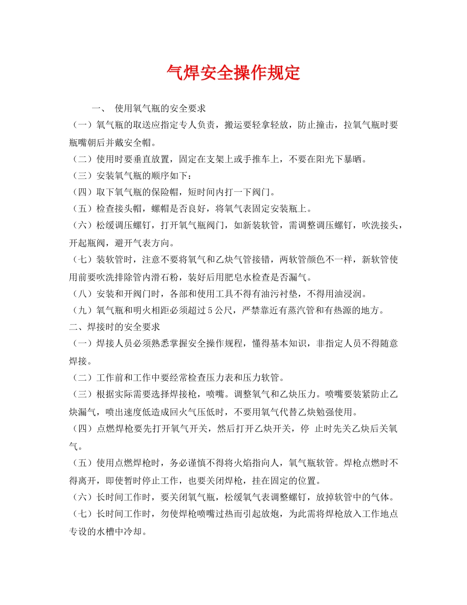 《安全管理制度》之气焊安全操作规定 _第1页