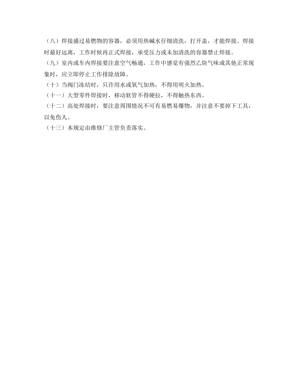 《安全管理制度》之气焊安全操作规定 _第2页
