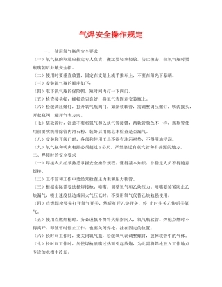 《安全管理制度》之气焊安全操作规定 