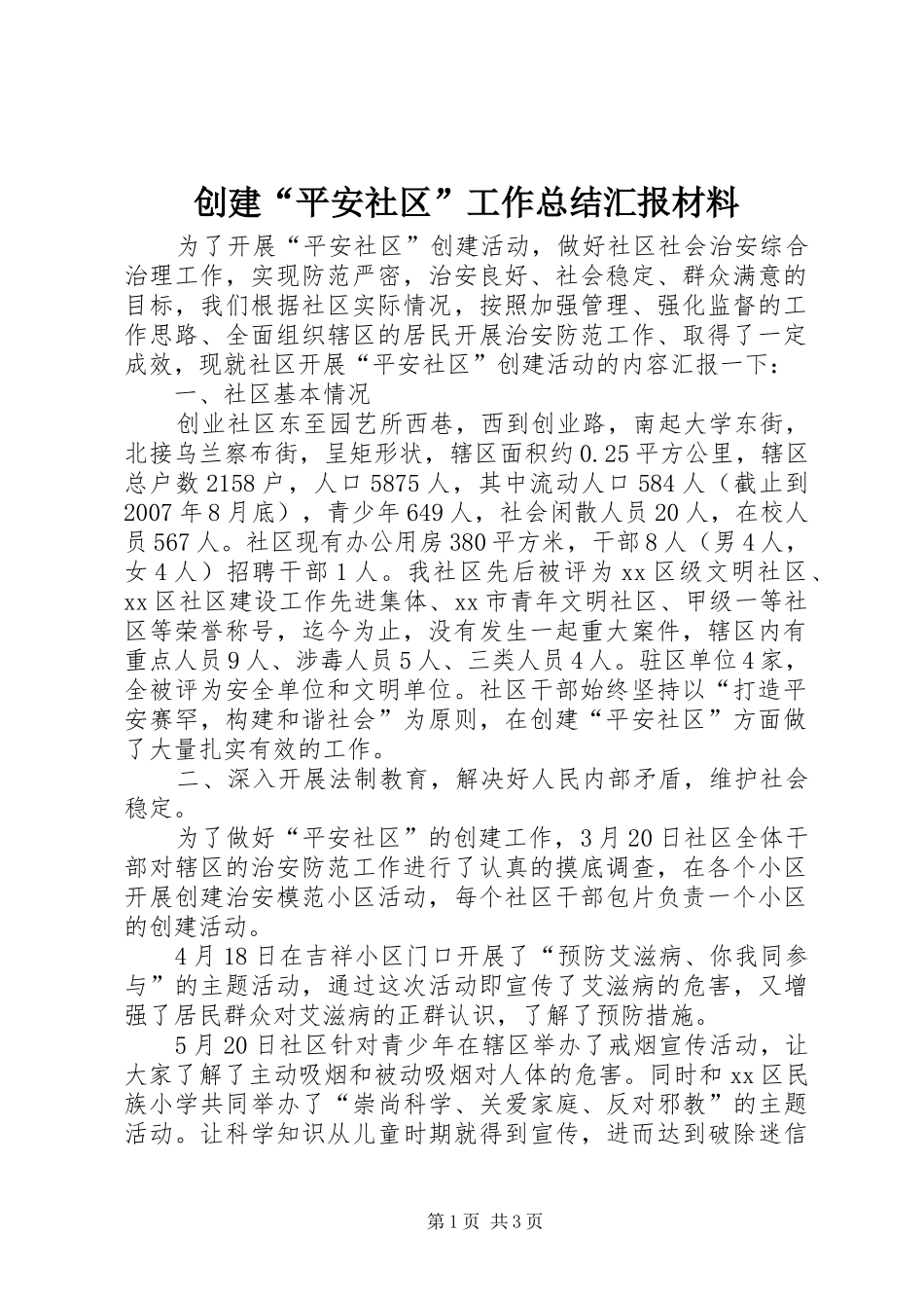 创建“平安社区”工作总结汇报材料_第1页