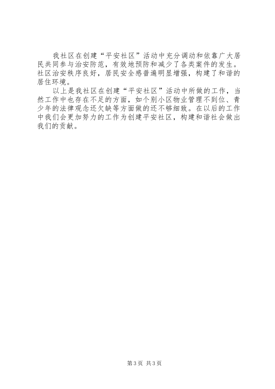 创建“平安社区”工作总结汇报材料_第3页