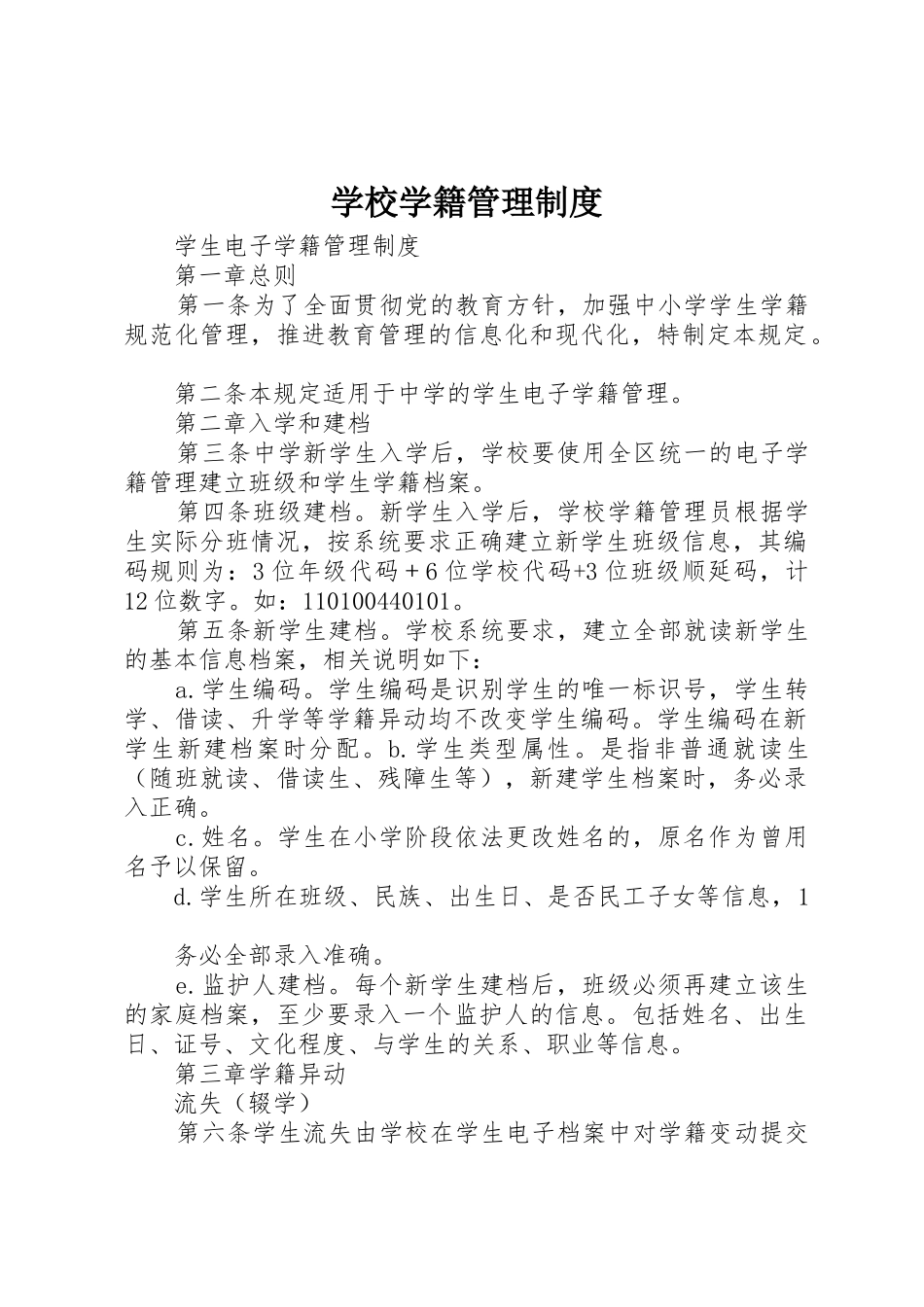 学校学籍管理规章制度 _第1页