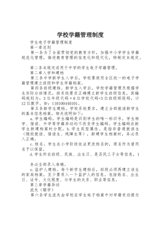 学校学籍管理规章制度 