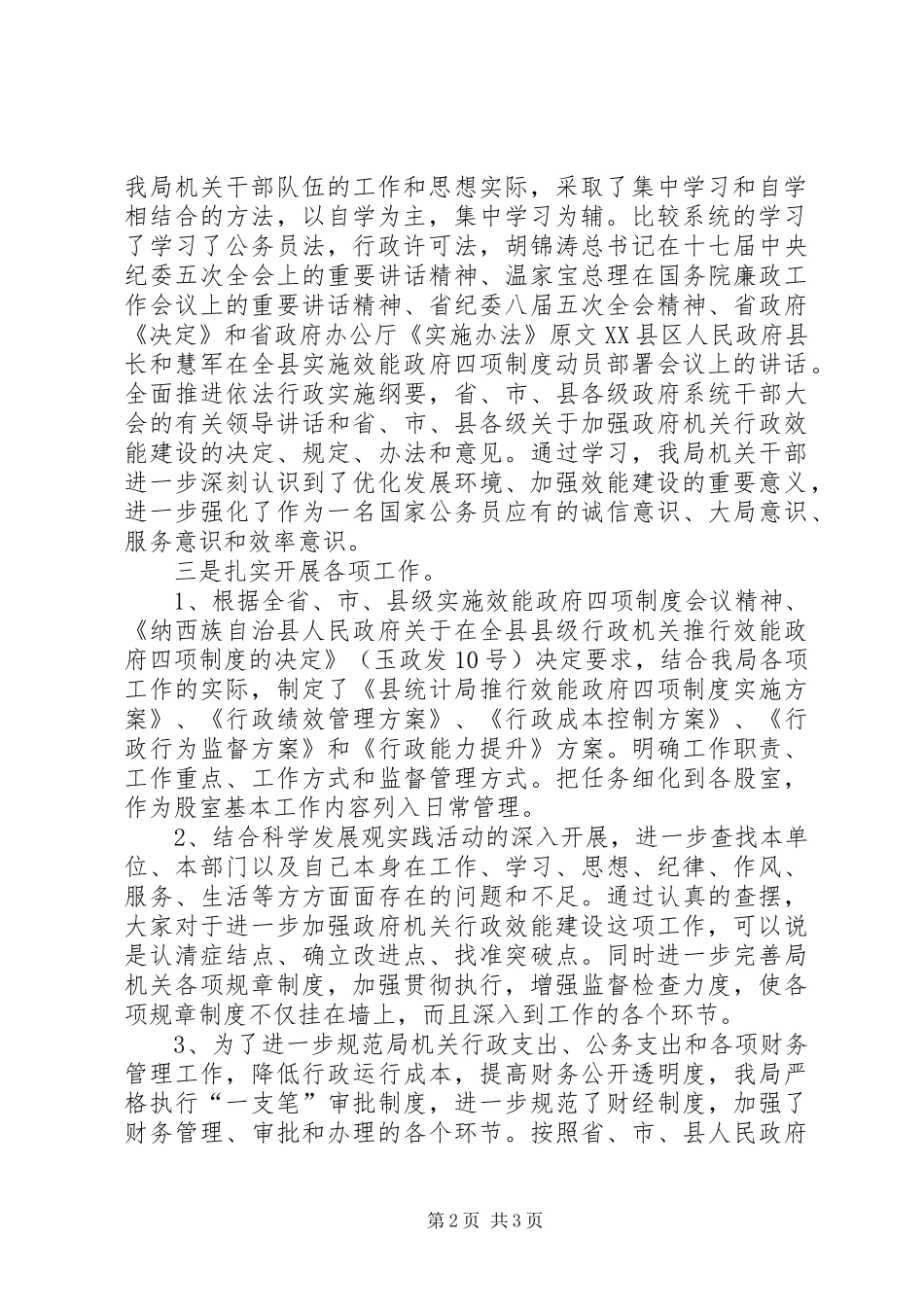 统计局推行效能政府四项规章制度活动自查报告 _第2页