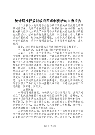统计局推行效能政府四项规章制度活动自查报告 