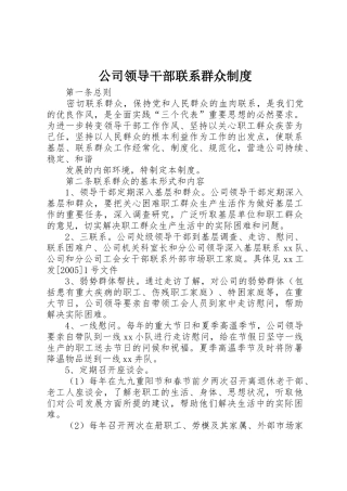 公司领导干部联系群众规章制度管理
