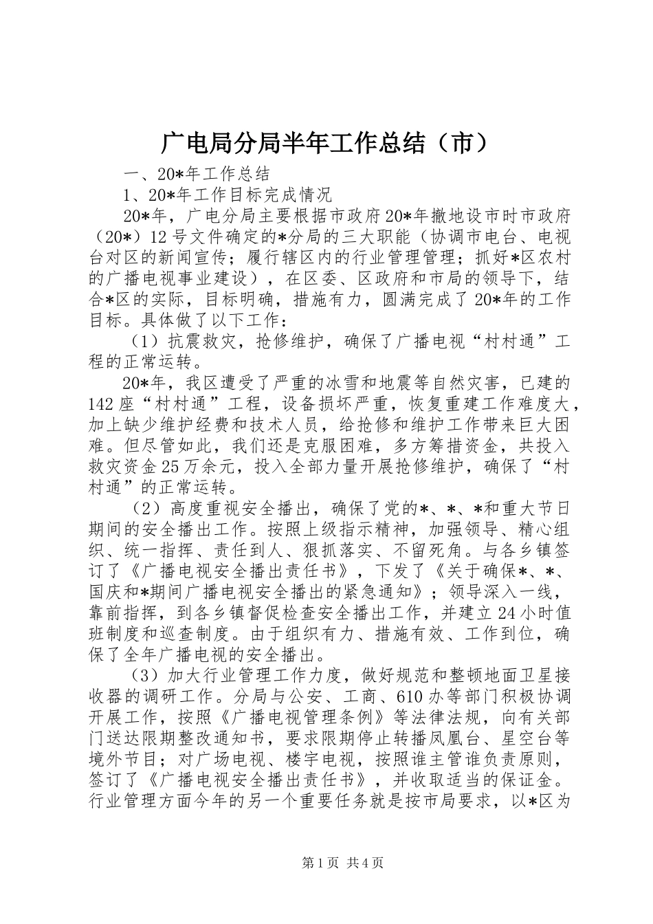 广电局分局半年工作总结（市）_第1页