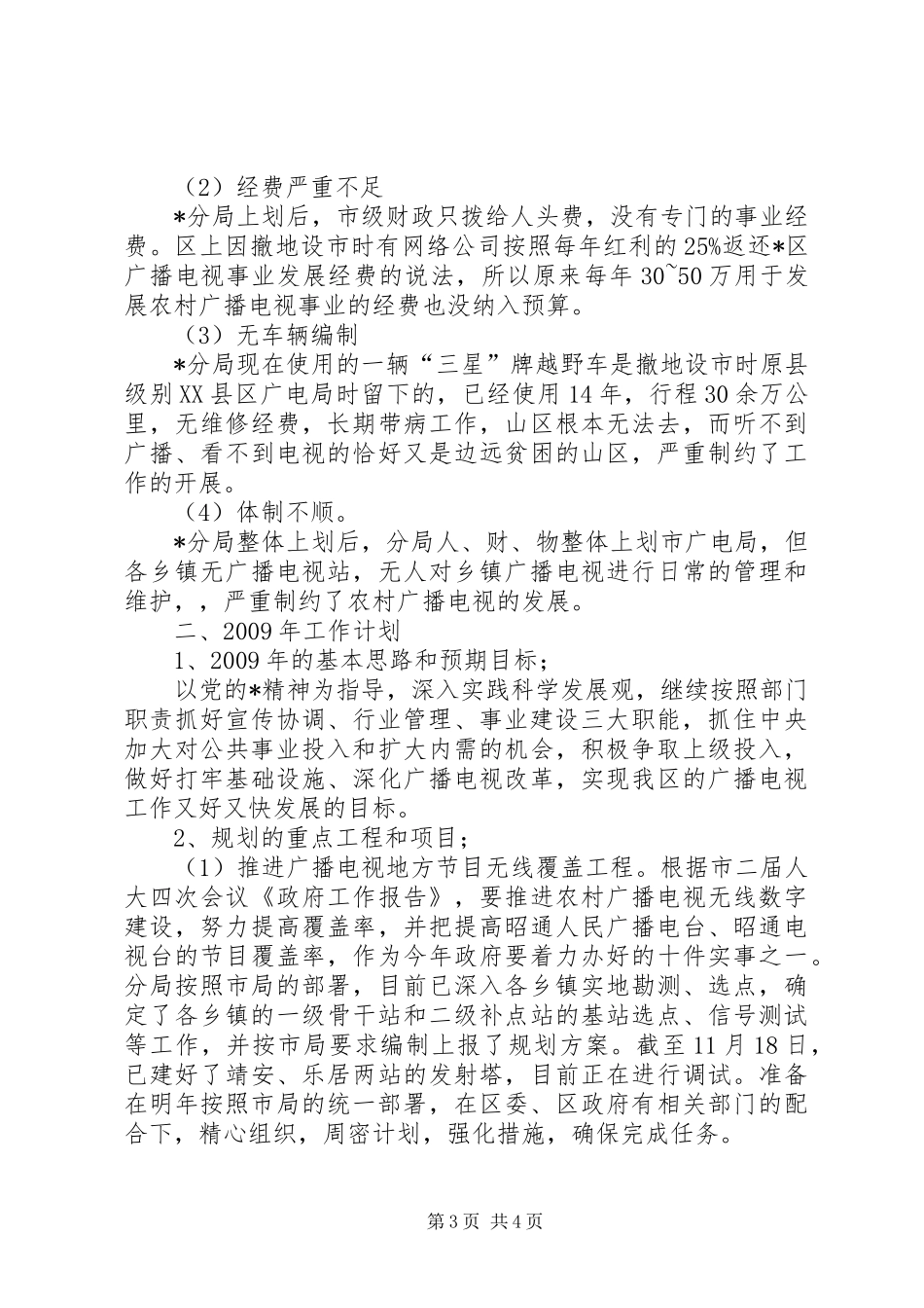 广电局分局半年工作总结（市）_第3页