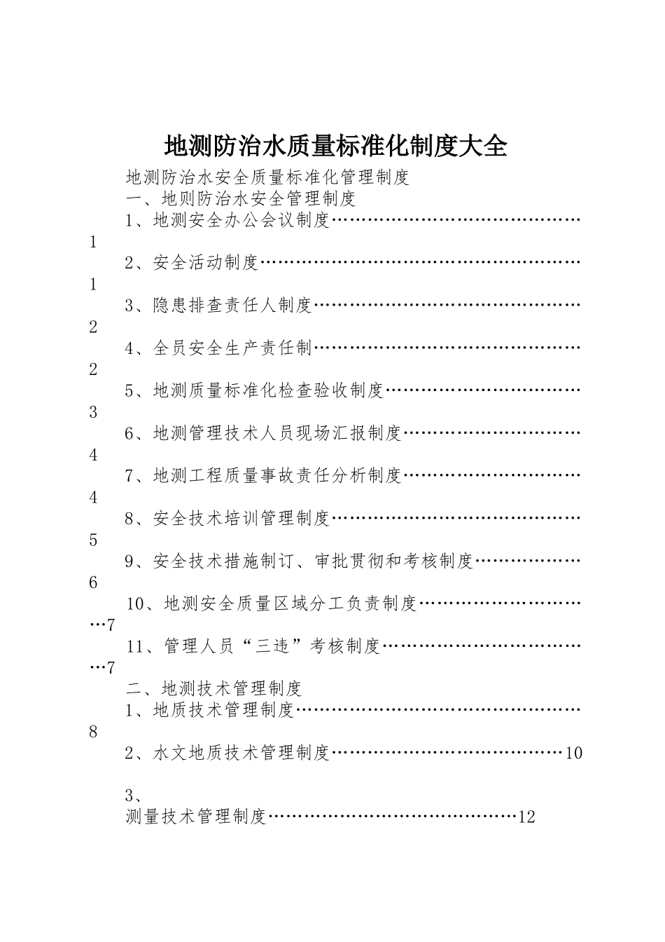 地测防治水质量标准化规章制度大全 _第1页