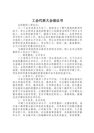 工会代表大会倡议书范文