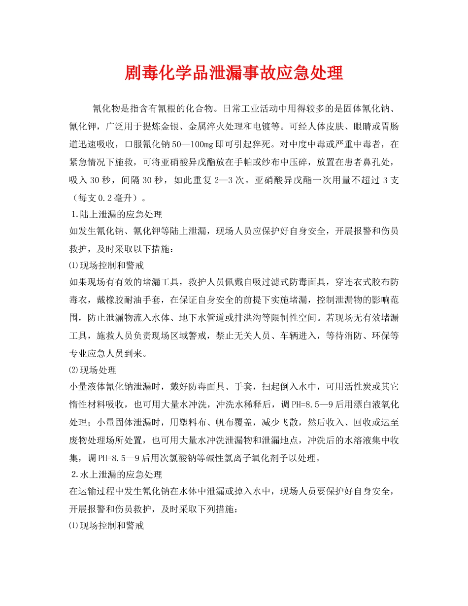 《安全管理应急预案》之剧毒化学品泄漏事故应急处理 _第1页
