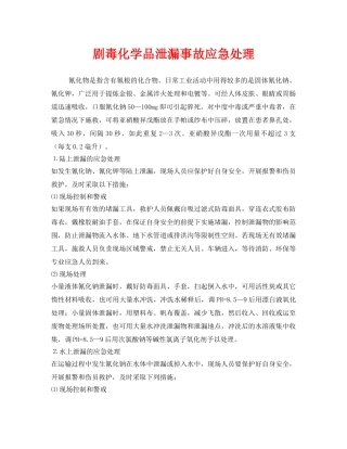 《安全管理应急预案》之剧毒化学品泄漏事故应急处理 