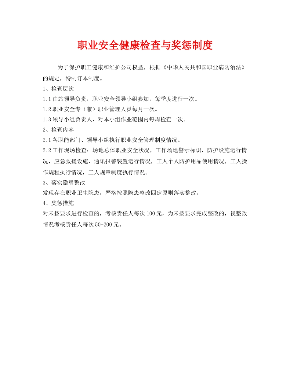 《安全管理制度》之职业安全健康检查与奖惩制度 _第1页