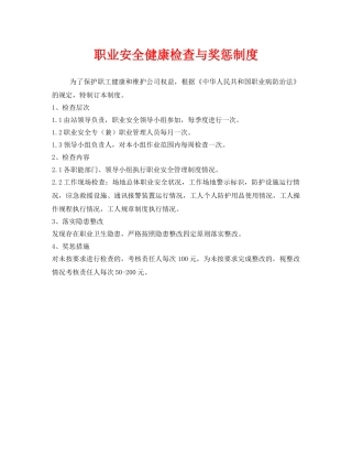 《安全管理制度》之职业安全健康检查与奖惩制度 