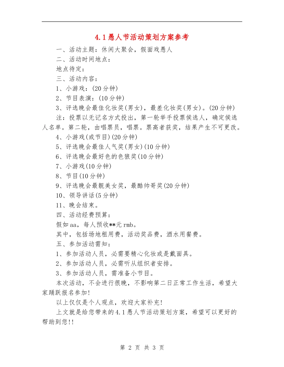4.1愚人节活动策划方案参考_第2页