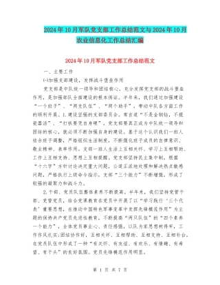2024年10月军队党支部工作总结范文与2024年10月农业信息化工作总结汇编