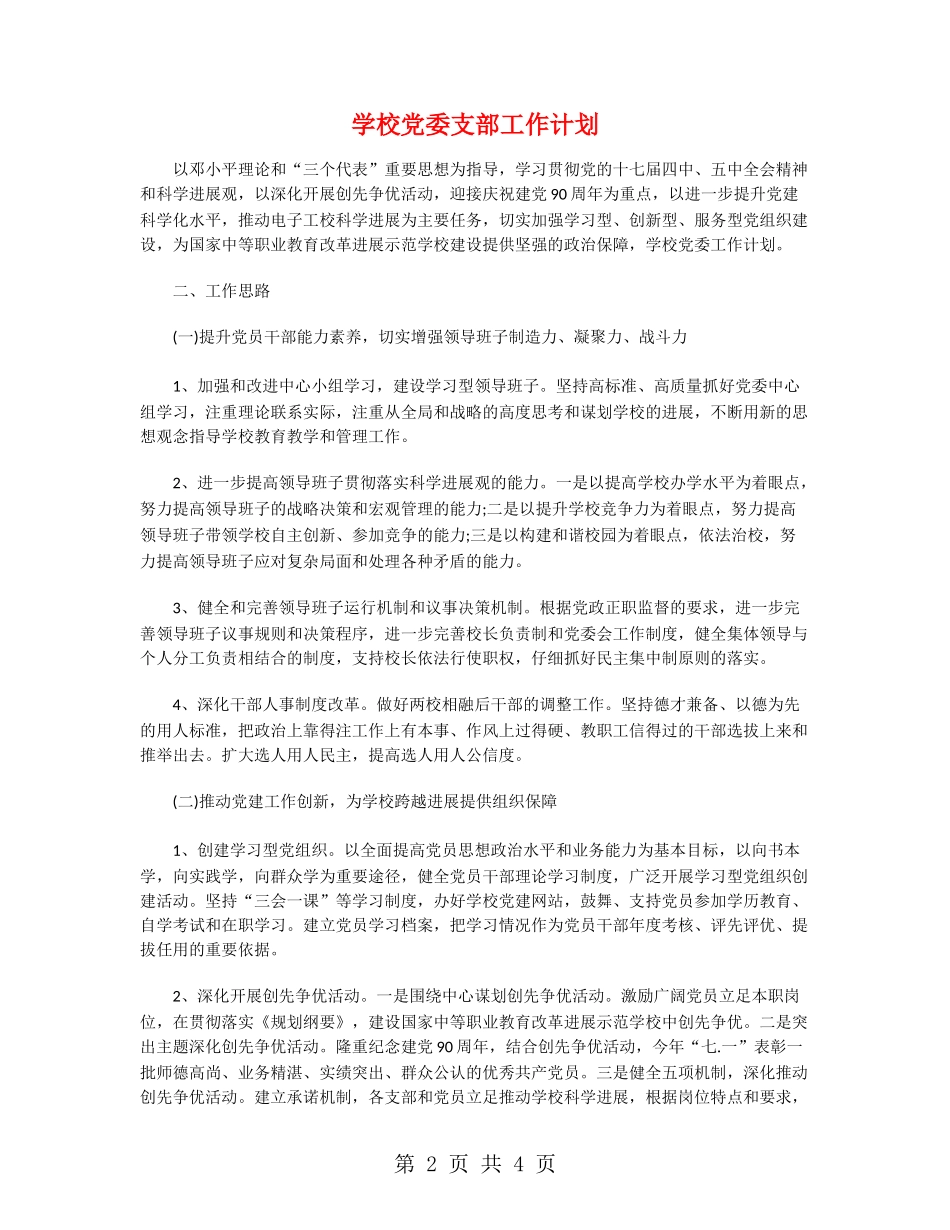 学校党委支部工作计划_第2页