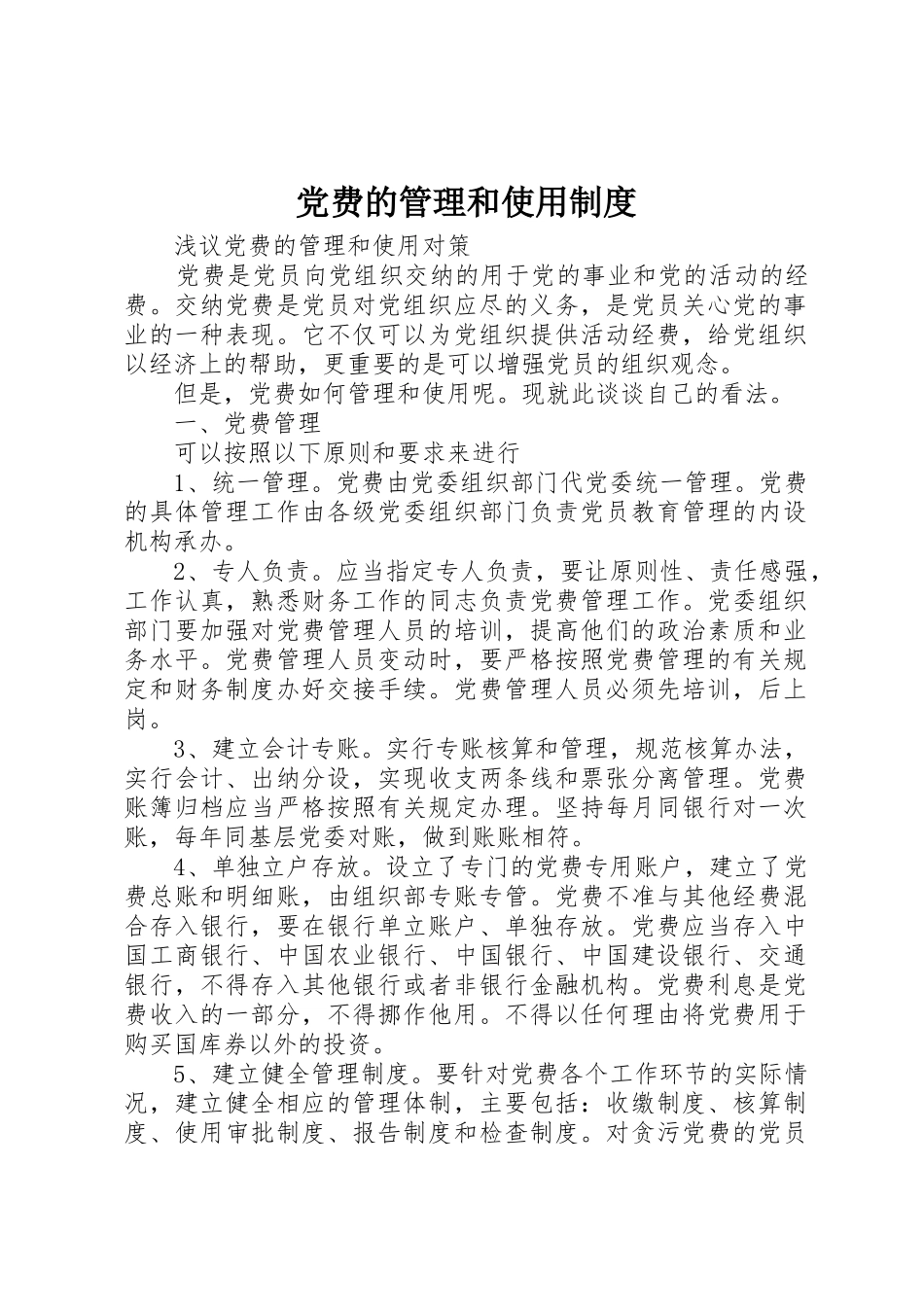 党费的管理和使用规章制度 _第1页