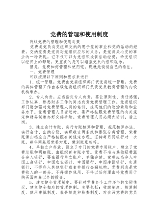 党费的管理和使用规章制度 