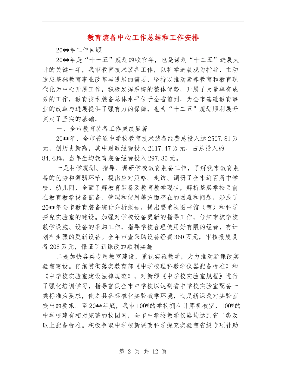 教育装备中心工作总结和工作安排_第2页
