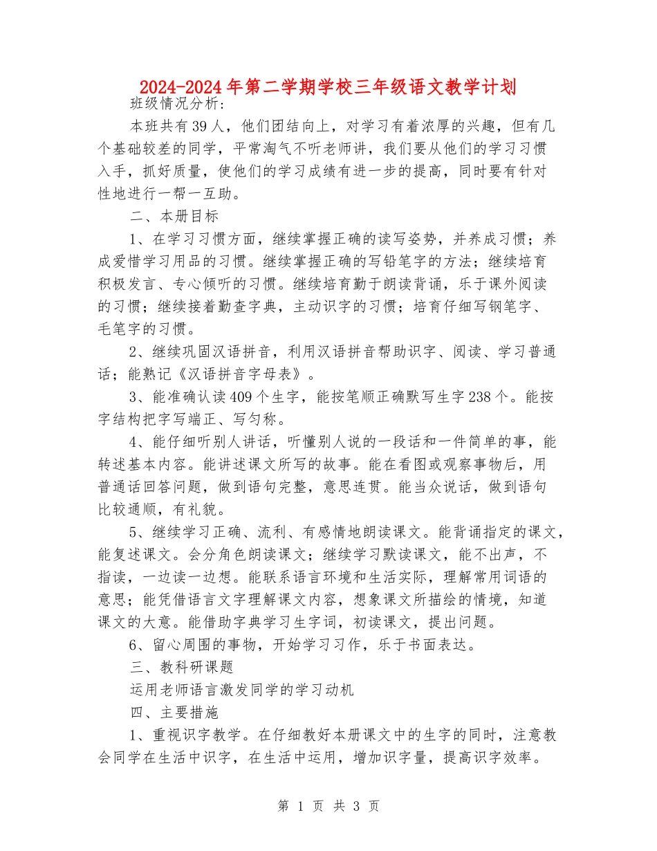 2024-2024年第二学期小学三年级语文教学计划_第1页