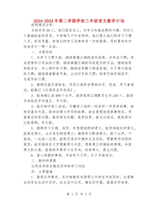 2024-2024年第二学期小学三年级语文教学计划