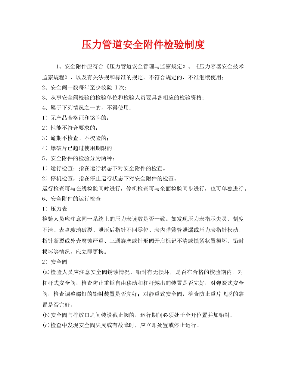 《安全管理制度》之压力管道安全附件检验制度 _第1页