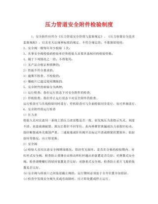 《安全管理制度》之压力管道安全附件检验制度 