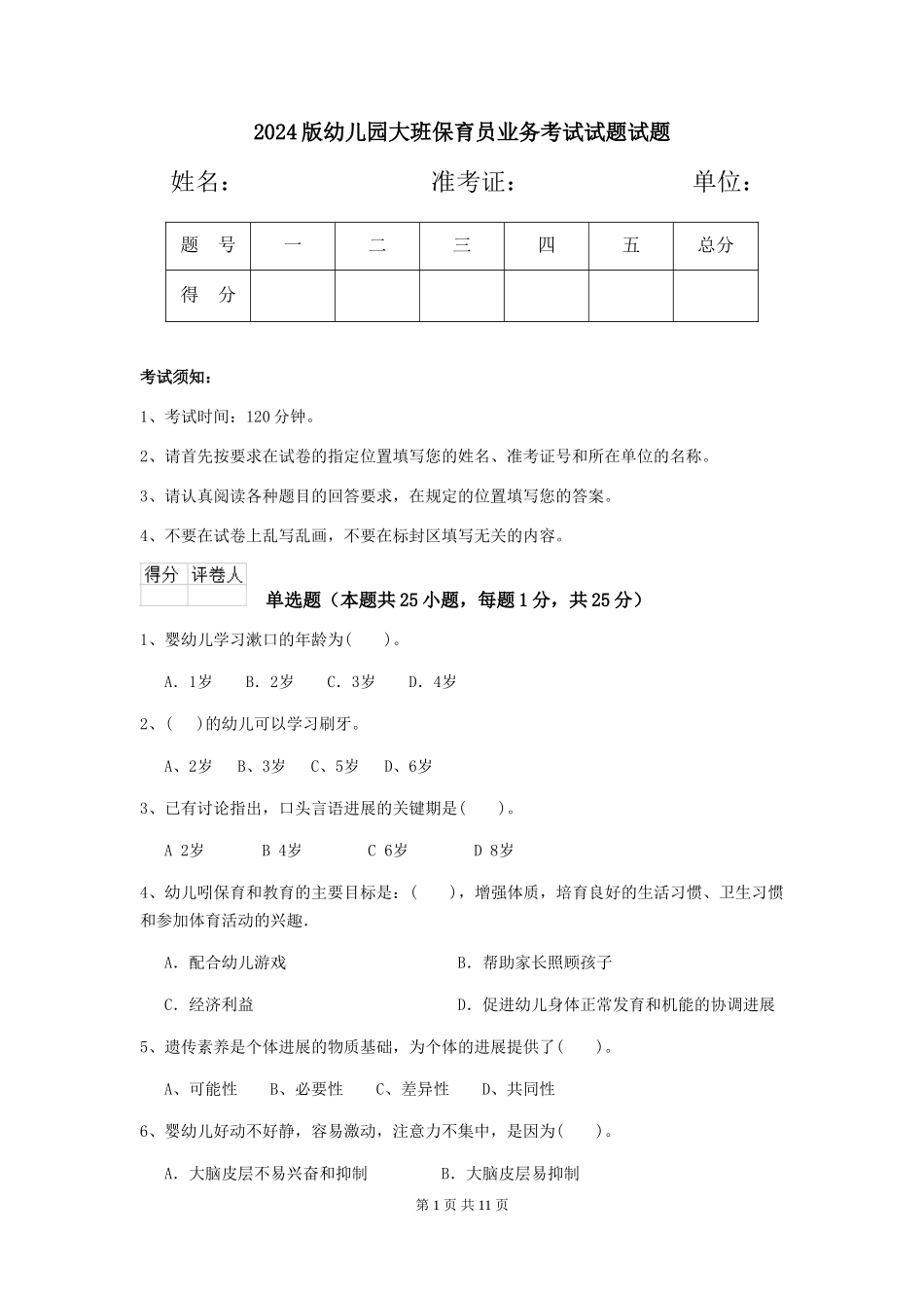 2024版幼儿园大班保育员业务考试试题试题_第1页