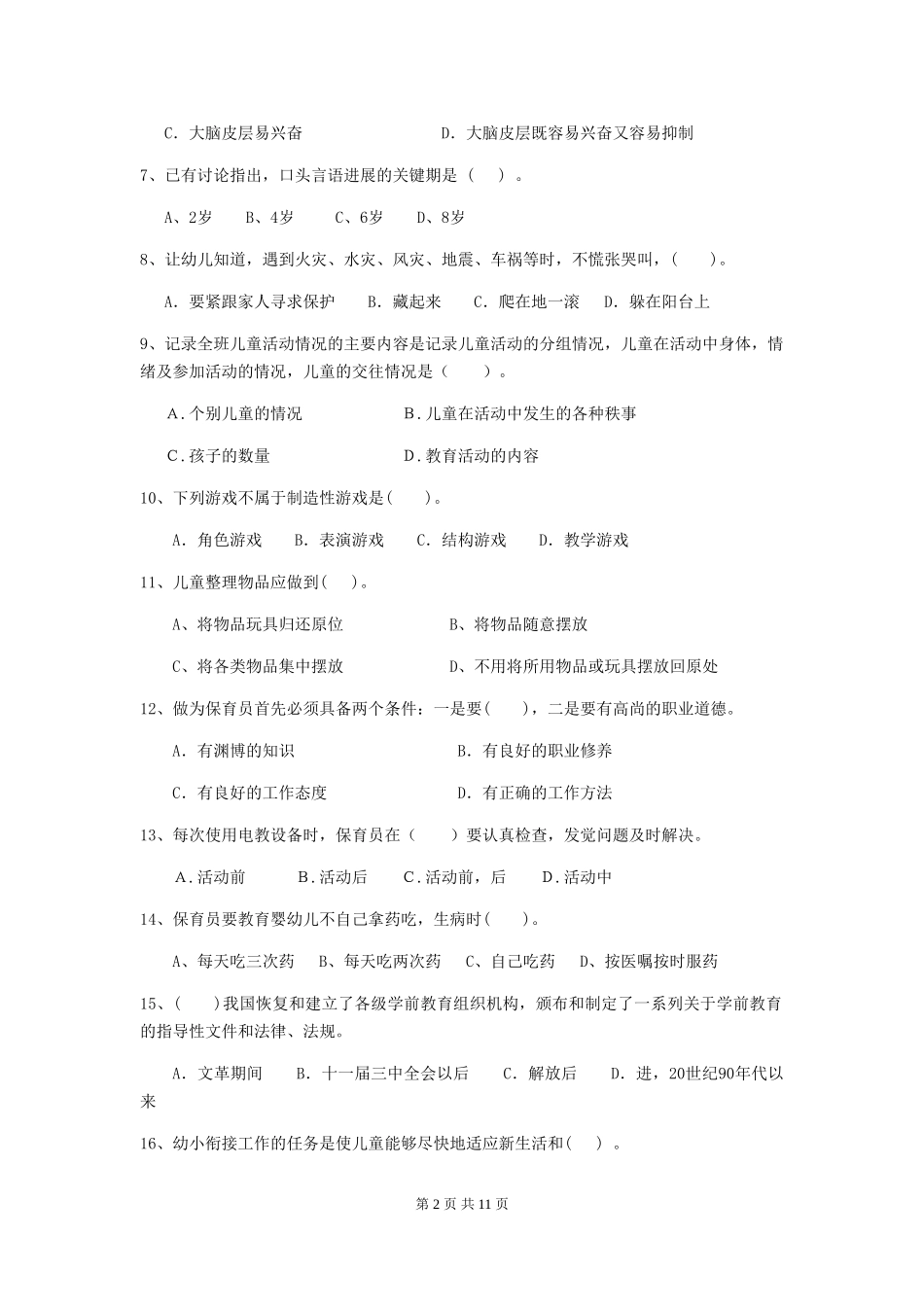 2024版幼儿园大班保育员业务考试试题试题_第2页
