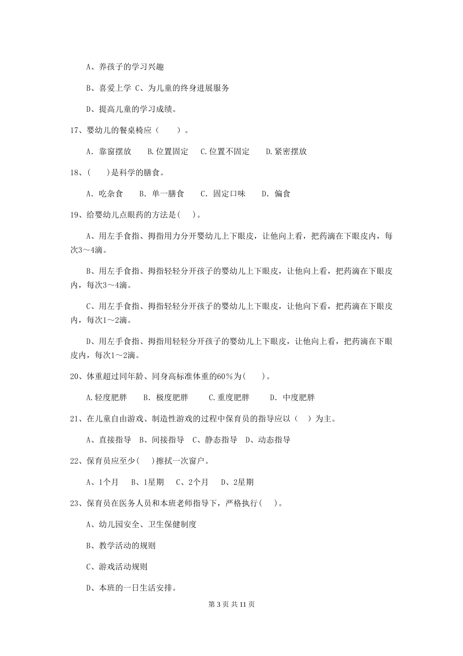 2024版幼儿园大班保育员业务考试试题试题_第3页