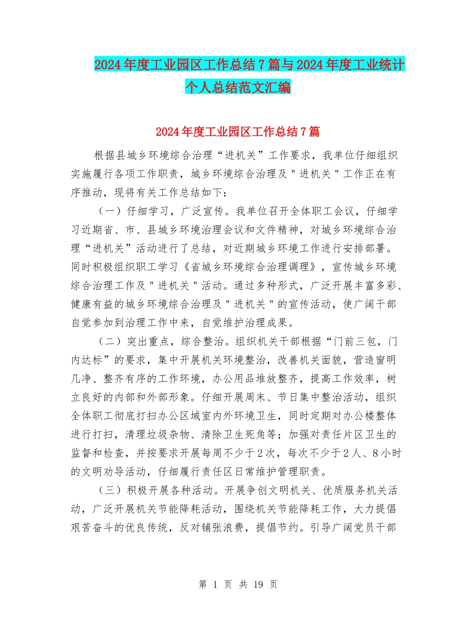 2024年度工业园区工作总结7篇与2024年度工业统计个人总结范文汇编_第1页
