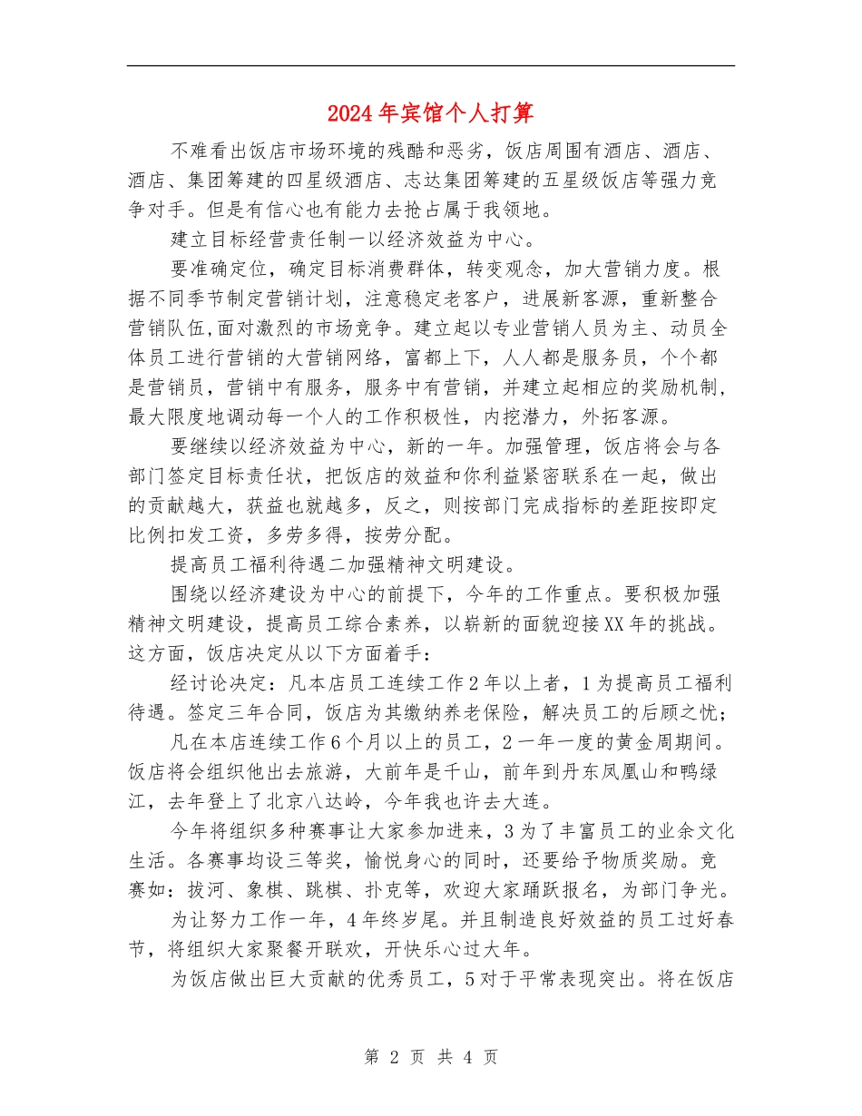 2024年宾馆个人打算_第2页